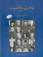 خاطرات مریم فیروز  | مریم فیروز