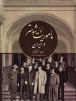 ماموریت شوستر در ایران  | جون گوگان