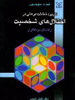 کاربرد شناخت درمانی در اختلال های شخصیت راه‍ن‍م‍ای درم‍ان‍گ‍ران | ک‍ی‍ت م دی‍وی‍دس‍ون