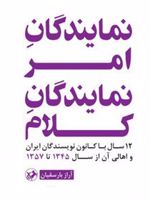 نمایندگان امر، نمایندگان کلام ۱۲ سال با کانون نویسندگان ایران و اهالی آن از سال ۱۳۴۵ تا ۱۳۵۷ | آراز بارسقیان