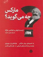 مارکس چه می گوید  | ارنست فیشر