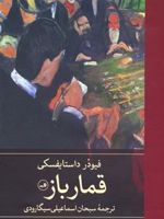 قمارباز  | فئودور داستایفسکی