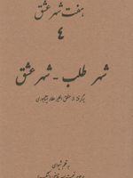 هفت شهر عشق 4 (شهر طلب - شهر عشق)  | نعمت الله قاضی