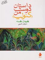 داستان دوست من (کنولپ)  | هرمان هسه