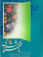 راهنمای بهشت  | هاشم رسولی محلاتی