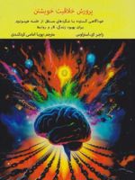 پرورش خلاقیت خویشتن خودآگاهی گسترده با شگردهایی مستقل از خلسه هیپنوتیزم برای بهبود زندگی،کار و روابط | راجر ای. استراوس