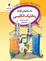 داستان های کوتاه رمانتیک انگلیسی  | محمدرضا صامتی-آمنه اصفهانی