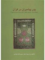 پدر پیامبران در قرآن خوانشی دینی-تاریخی و فلسفی-ادبی داستان حضرت ابراهیم (ع) | حبیب الله عباسی