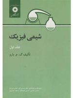 شیمی فیزیک جلد 1 | گوردون بارو