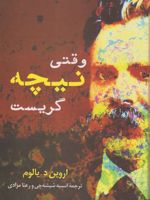 وقتی نیچه گریست  | اروین دی یالوم
