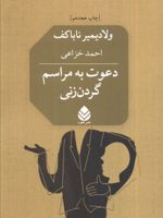 دعوت به مراسم گردن زنی  | ولادیمیر ناباکوف