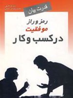 رمز و راز موفقیت در کسب و کار قدرت بیان | پاتریک الیس