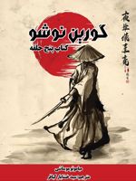 گورین نوشو  | میاموتو موساشی