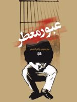 عبور معطر  | نارسیس زهره نسب
