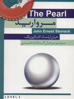 مروارید  | جان اشتاین بک