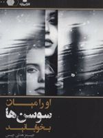 او را میان سوسن ها بخوابانید  | جیمز هدلی چیس