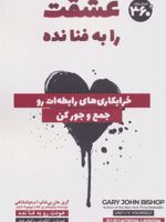 عشقت را به فنا نده (خرابکاری های رابطه ات رو جمع و جور کن)
 | گری جان بیشاپ