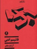 فاشیسم ادبی  | آراز بارسقیان