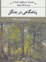 پناهگاهی در جنگل  | مجموعه ی نویسندگان