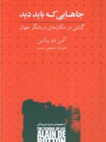جاهایی که باید دید  | آلن دوباتن