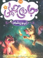 جادوی چپکی - اردوی شبانه جلد چهارم | سارا ملانسکی