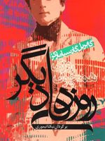 روزی همچون روزهای دیگر  | گابریل گارسیا مارکز