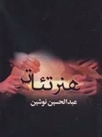 هنر تئاتر  | عبدالحسین نوشین