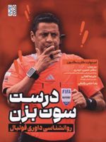 درست سوت بزن (روانشناسی داوری فوتبال) | استوارت کارینگتون