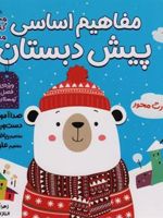 مجموعه مفاهیم اساسی پیش دبستان:ویژه ی فصل بهار،پاییز،زمستان (3جلدی) کتاب های مداد جادو | زهرا کیانی درو