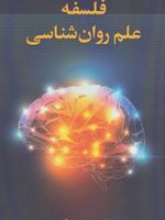 فلسفه علم روان شناسی  | حسین سلیمانی آملی