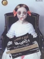غرور و تعصب و زامبی ها ظهور وحشت انگیزها (جلد صفر)
 | استیو هاکن اسمیت