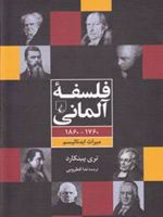 فلسفه ی آلمانی 1760-1860 ؛ میراث ایدئالیسم | تری پینکارد