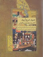 صید مروارید المناص فی احوال غوص و الغواص | محمدعلی سدیدالسلطنه