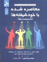 محاصره شده با خودشیفته ها نارسیست ها | توماس اریکسون