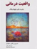 واقعیت درمانی  | رابرت ای ووبلدینگ