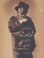 شهزاده شاد و افسانه های دیگر  | اسکار وایلد