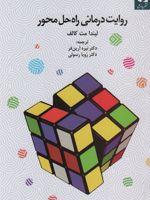 روایت درمانی راه حل محور  | لیندا مت کالف