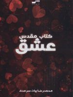 کتاب مقدس عشق  | محمدرضا بیات سرمدی