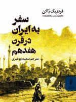 سفر به ایران در قرن هفدهم  | فردریک ژاکن
