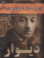 دیوار (مجموعه داستان کوتاه) | ژان پل سارتر