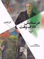در ستایش اتلاف وقت  | آلن لایتمن