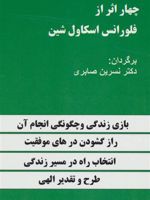 چهار اثر از فلورانس اسکاول شین  | فلورانس اسکاول شین