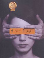 کوری  | ژوزه ساراماگو