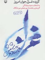 گزیده غزل جوان امروز غزل هشتاد و شش | سعید بیابانکی