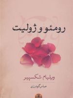 رومئو و ژولیت  | ویلیام شکسپیر