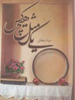 یکی مثل هیچ کس  | مینا سلطانی