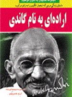 اراده ای به نام گاندی  | آرزو خسروپور