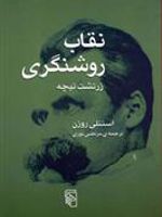 نقاب روشنگری  | استنلی روزن