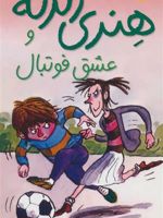 هنری زلزله و عشق فوتبال هنری زلزله 10 | فرانچسکا سایمون