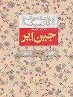 جین ایر (جلد دوم)  | شارلوت برونته